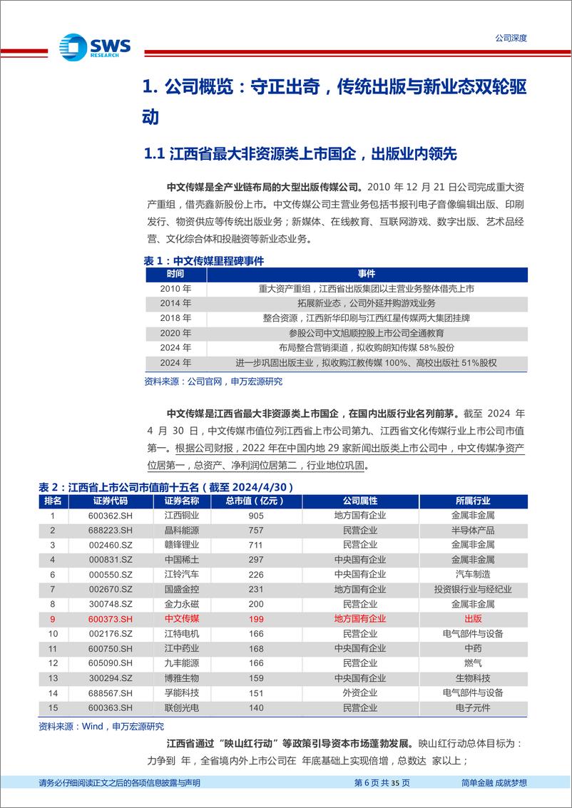 《中文传媒(600373)稳定分红、固本兴新的出版领军-240506-申万宏源-35页》 - 第6页预览图