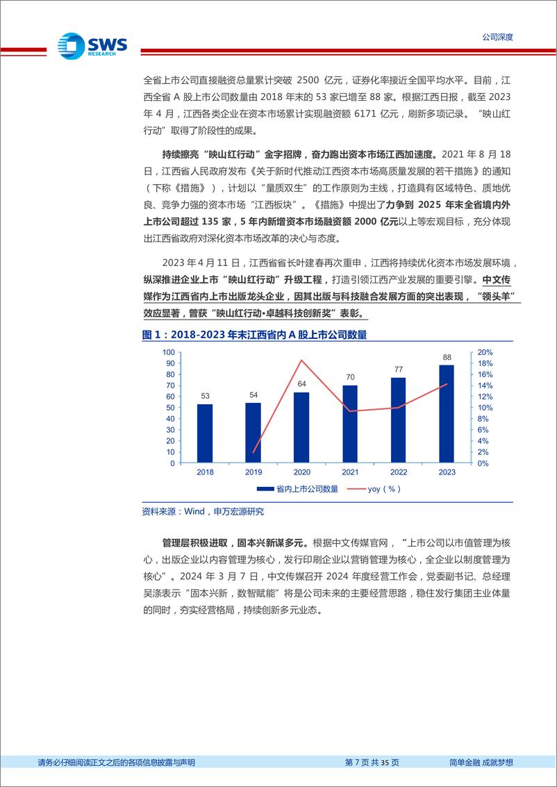 《中文传媒(600373)稳定分红、固本兴新的出版领军-240506-申万宏源-35页》 - 第7页预览图