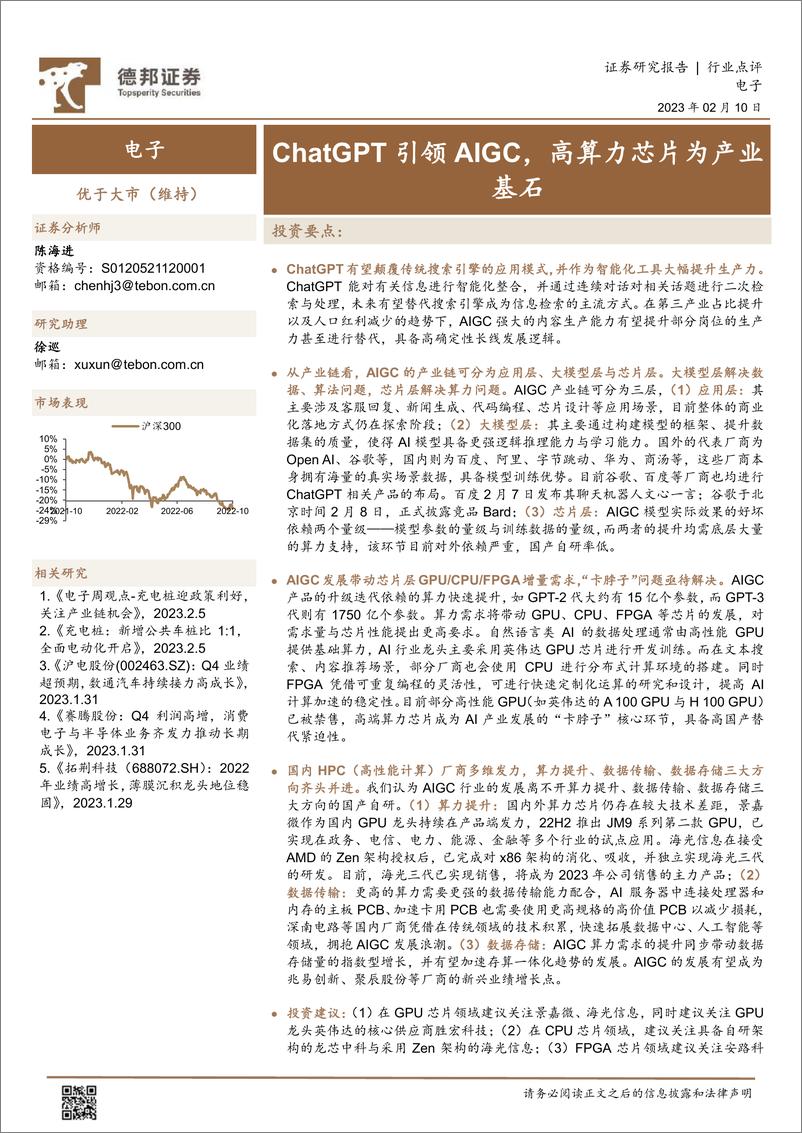 报告《20230210-德邦证券-电子行业点评：ChatGPT引领AIGC，高算力芯片为产业基石》的封面图片