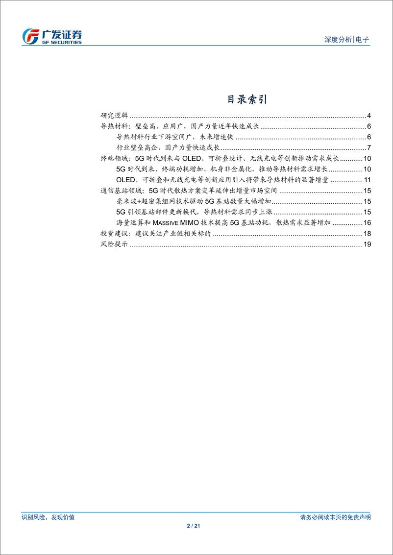 《电子行业5G系列报告一：导热材料，5G浪潮下导热材料迎发展良机，看好国产供应链成长-20190225-广发证券-21页》 - 第3页预览图