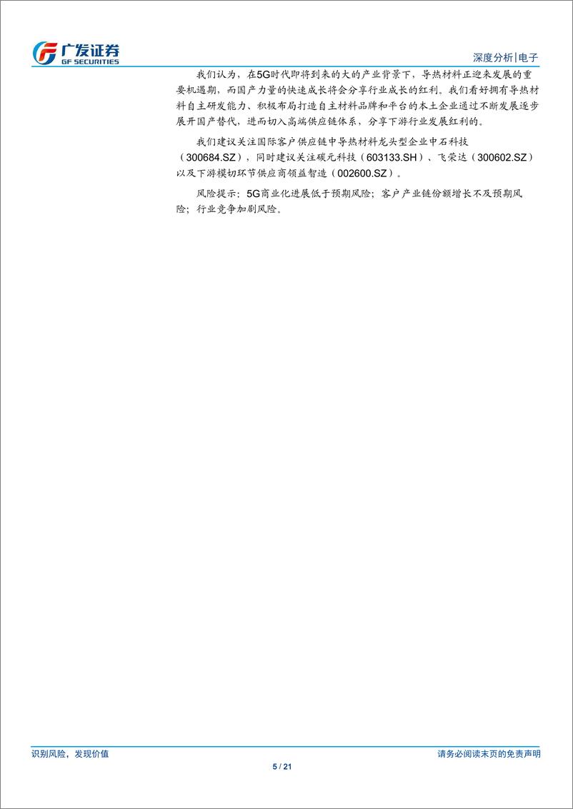 《电子行业5G系列报告一：导热材料，5G浪潮下导热材料迎发展良机，看好国产供应链成长-20190225-广发证券-21页》 - 第6页预览图