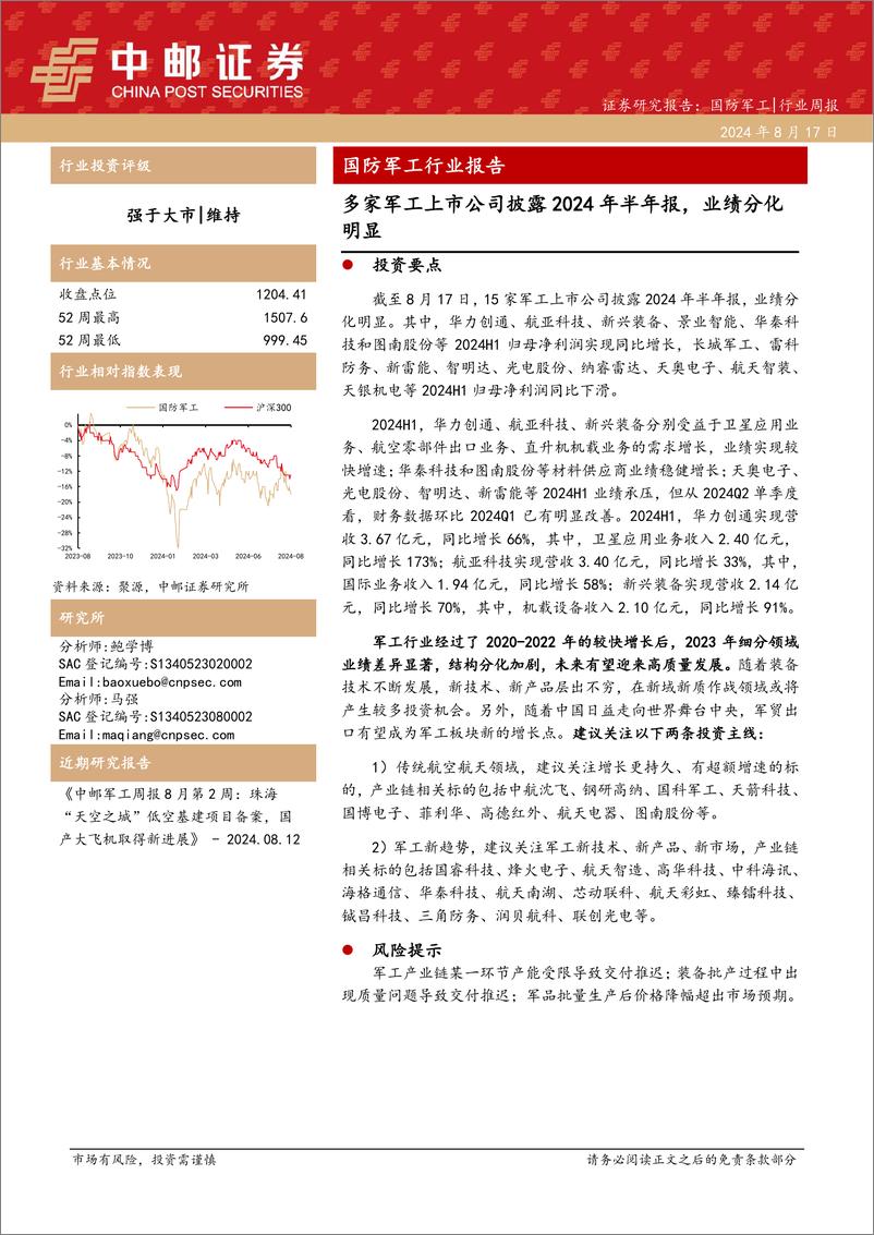 《国防军工行业报告：多家军工上市公司披露2024年半年报，业绩分化明显-240817-中邮证券-14页》 - 第1页预览图