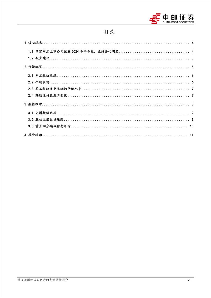 《国防军工行业报告：多家军工上市公司披露2024年半年报，业绩分化明显-240817-中邮证券-14页》 - 第2页预览图