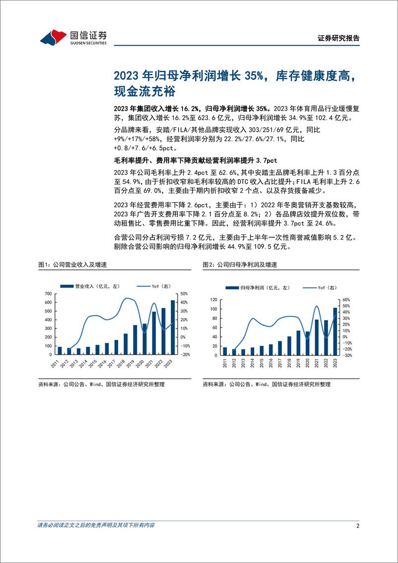 《安踏体育(02020.HK)2023年归母净利润增长35%25，多品牌引领增长-240327-国信证券-12页》 - 第2页预览图