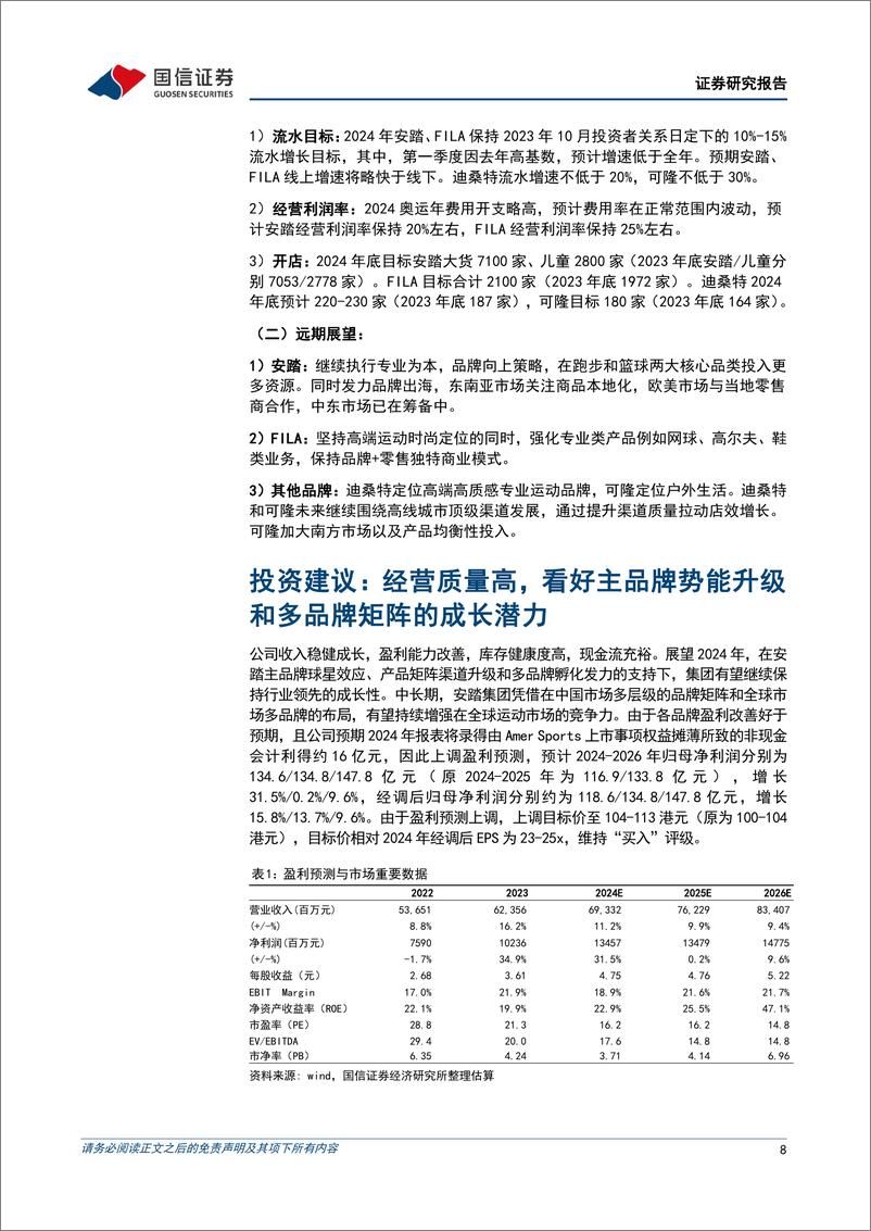 《安踏体育(02020.HK)2023年归母净利润增长35%25，多品牌引领增长-240327-国信证券-12页》 - 第8页预览图