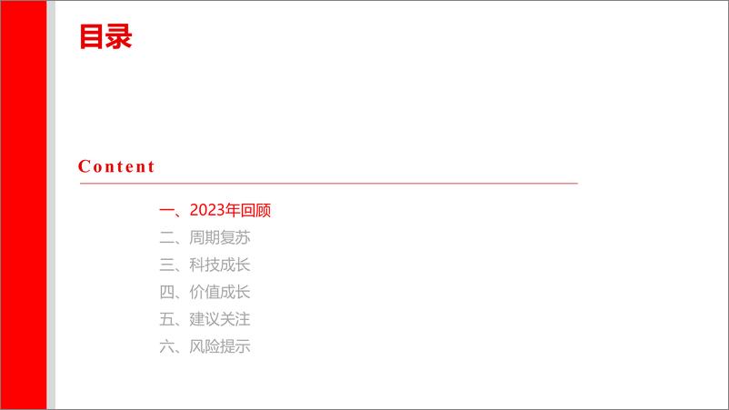 《机械行业2024年度投资策略：稳中求进，守正出奇》 - 第3页预览图