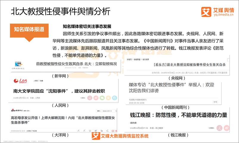 《艾媒舆情%7C北大教授性侵事件舆情监测分析报告》 - 第8页预览图