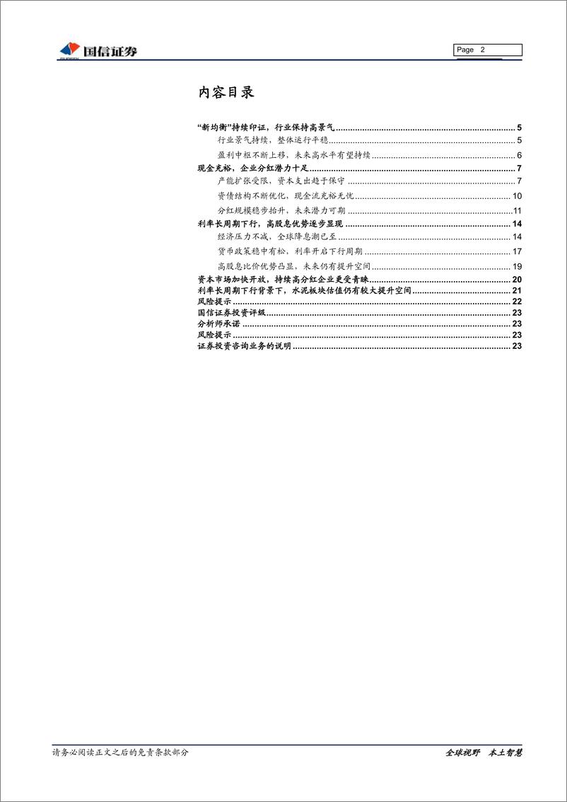 《非金属建材行业投资专题：“新均衡”下，水泥板块估值仍有较大提升空间-20191227-国信证券-24页》 - 第3页预览图