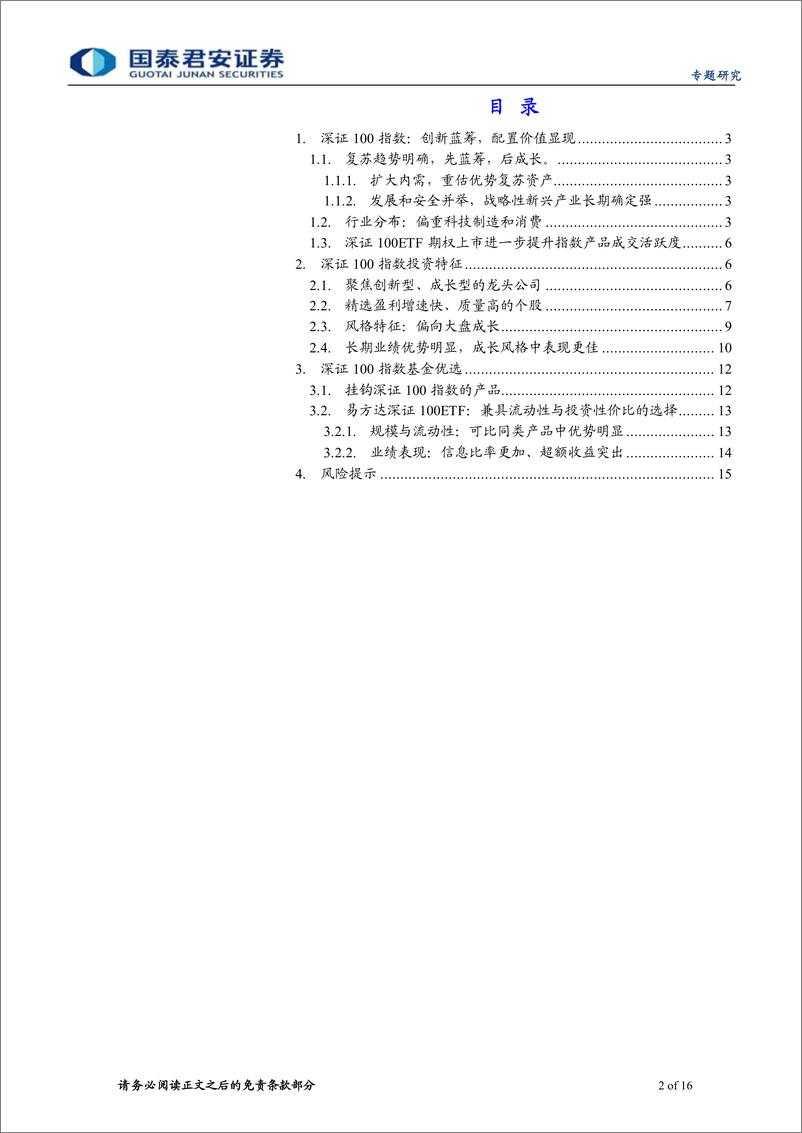 《深证100指数：布局创新蓝筹，投资优质资产-20221226-国泰君安-16页》 - 第3页预览图