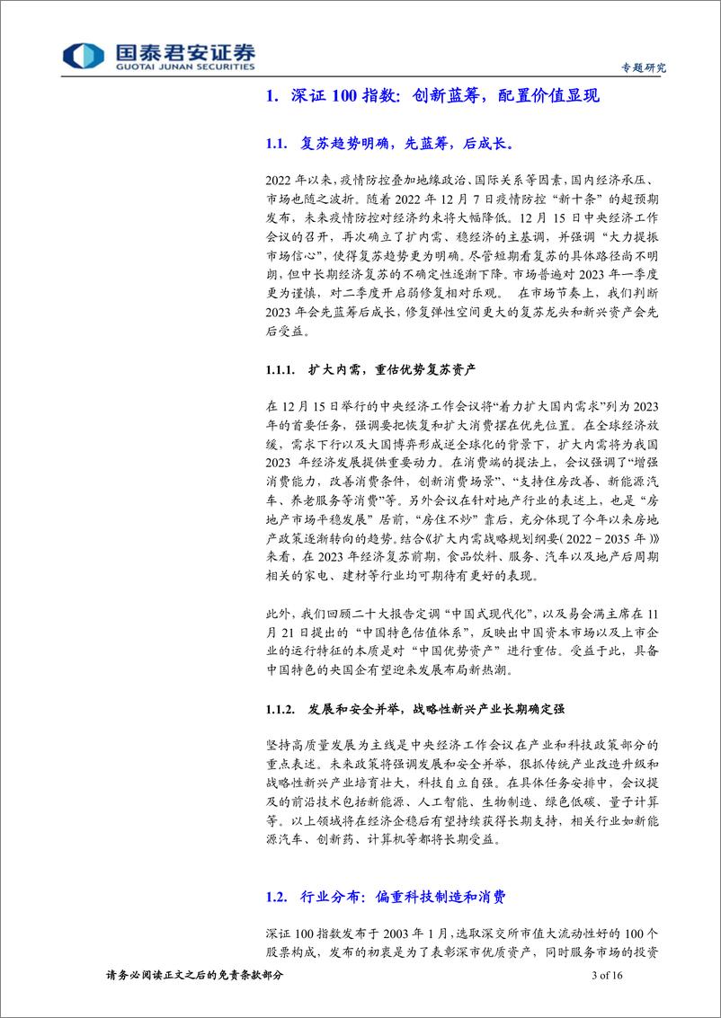 《深证100指数：布局创新蓝筹，投资优质资产-20221226-国泰君安-16页》 - 第4页预览图