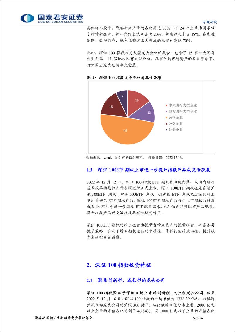 《深证100指数：布局创新蓝筹，投资优质资产-20221226-国泰君安-16页》 - 第7页预览图