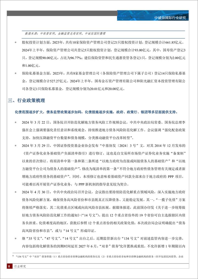 《中诚信国际_保险资产管理业创新型产品1季度观察与展望-2024年上半年业务持续收缩-化债政策持续加码》 - 第8页预览图