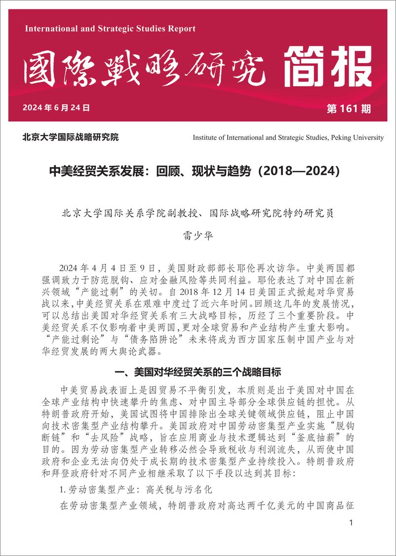 《中美经贸关系发展：回顾、现状与趋势（2018—2024）-4页》 - 第1页预览图