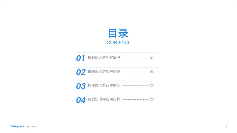 《TalkingData-2017年快时尚行业热点报1490846553673》 - 第2页预览图
