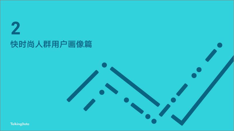 《TalkingData-2017年快时尚行业热点报1490846553673》 - 第6页预览图