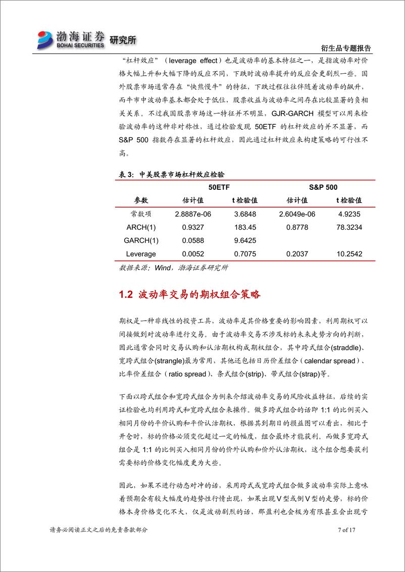 《渤海证2018040期权策略专题研究之一：期权波动率方向交易策略》 - 第7页预览图