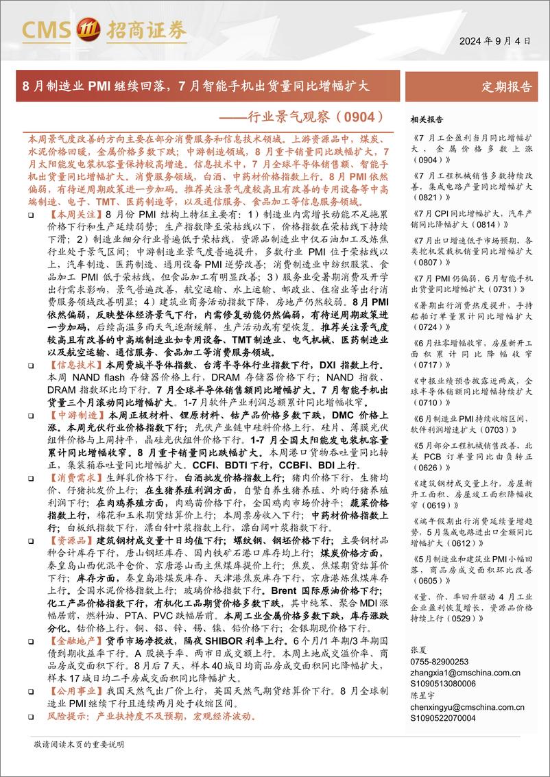 《行业景气观察：8月制造业PMI继续回落，7月智能手机出货量同比增幅扩大-240904-招商证券-35页》 - 第1页预览图