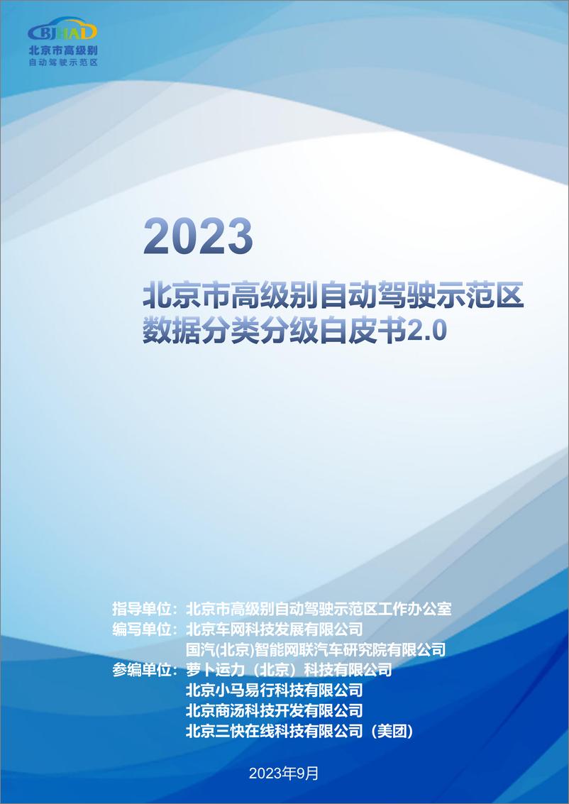 报告《2023北京市高级别自动驾驶示范区数据分类分级白皮书2.0-2023.10-63页》的封面图片