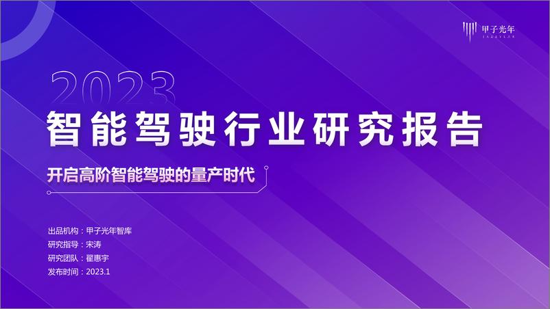 报告《2023年智能驾驶行业研究报告-32页》的封面图片