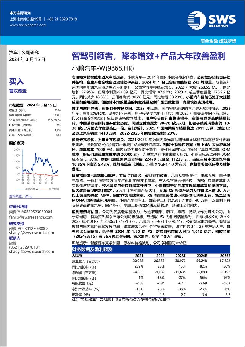 报告《2024小鹏汽车企业研究报告：智驾引领者，降本增效+产品大年改善盈利》的封面图片