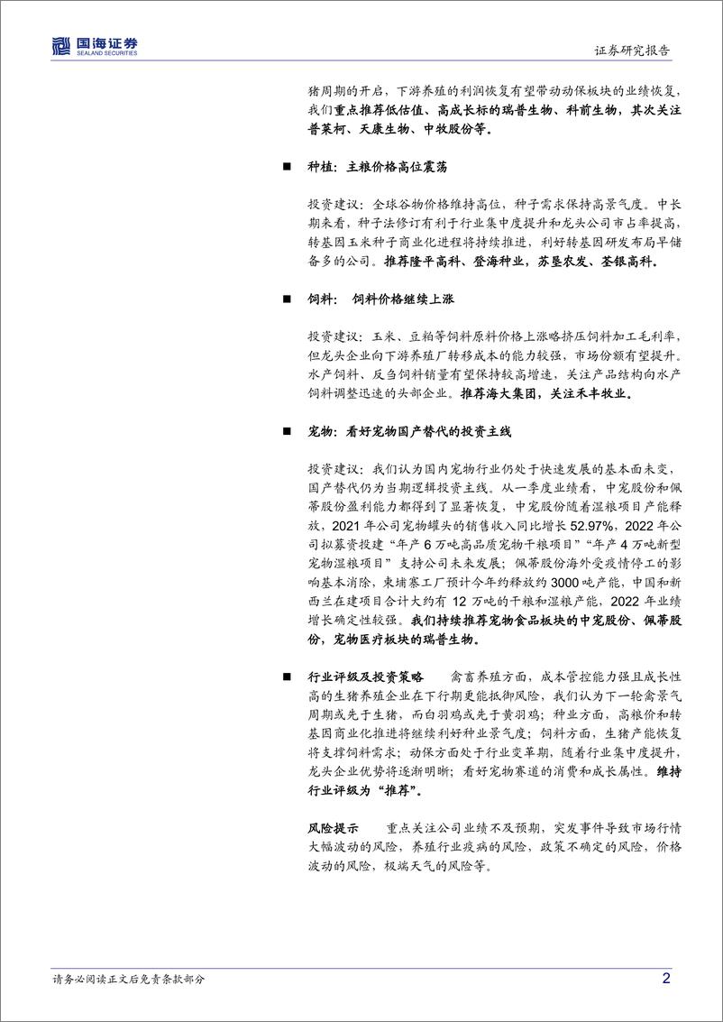 《农林牧渔行业周报：重点关注节后养殖端价格变化》 - 第2页预览图