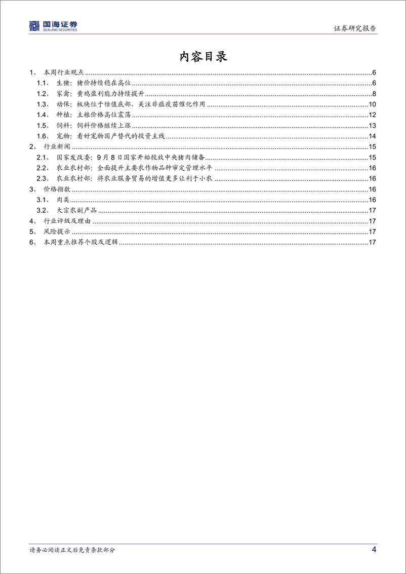 《农林牧渔行业周报：重点关注节后养殖端价格变化》 - 第4页预览图