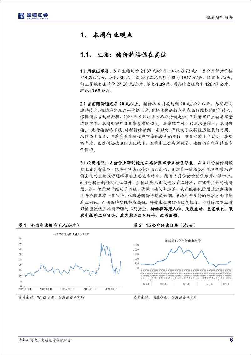 《农林牧渔行业周报：重点关注节后养殖端价格变化》 - 第6页预览图