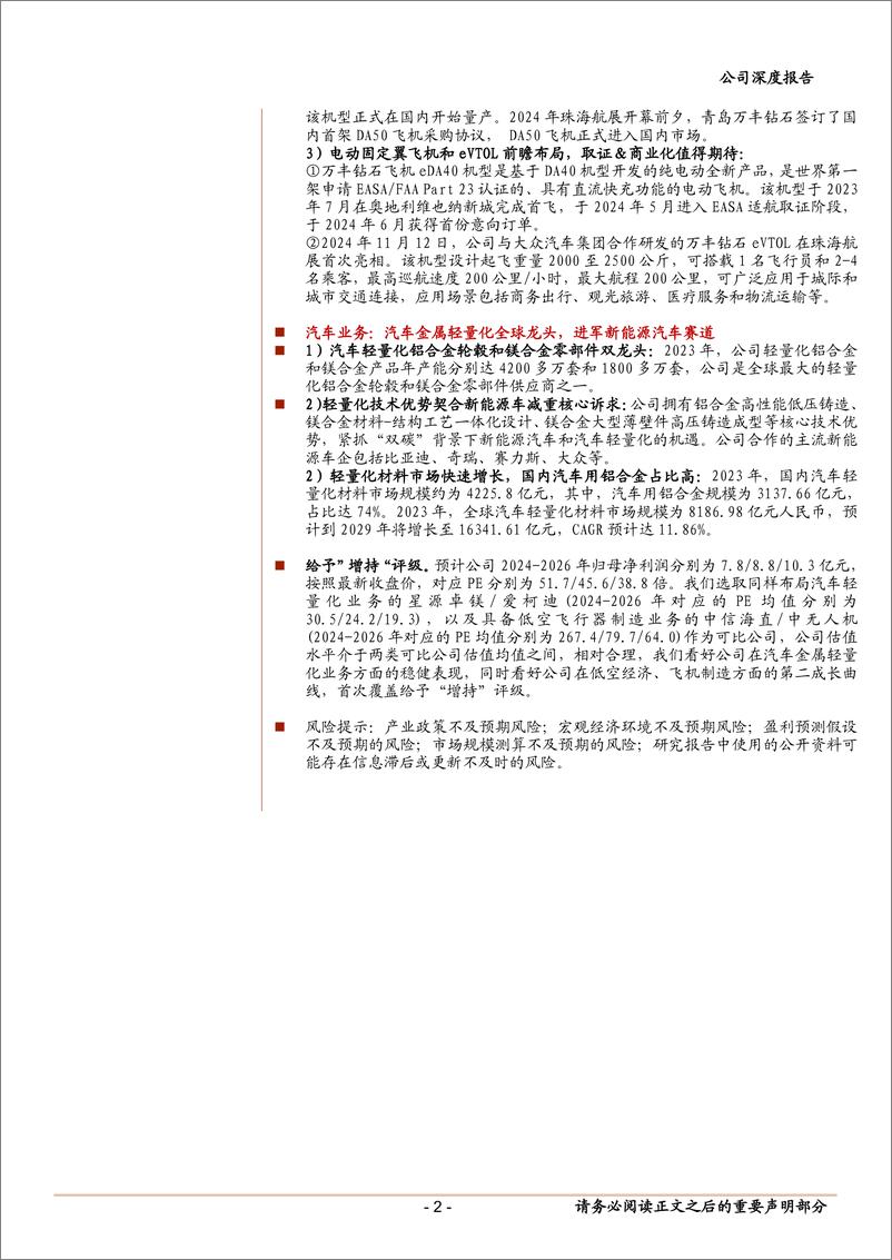 《万丰奥威(002085)深度报告：汽零轻量化龙头，低空经济打开第二成长曲线-250208-中泰证券-28页》 - 第2页预览图