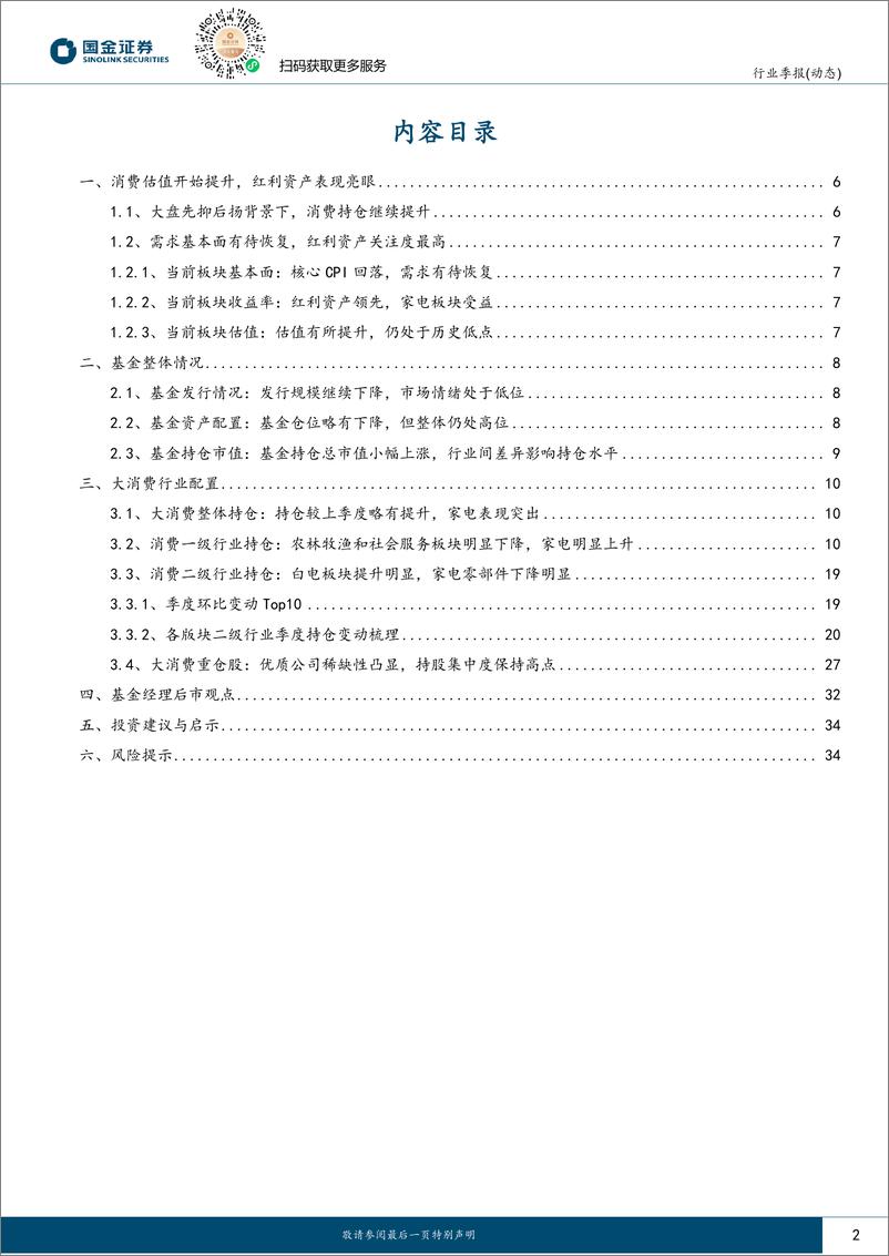 《消费行业消费持仓的信号：估值仓位开始提升，红利属性优势凸显-240502-国金证券-36页》 - 第2页预览图