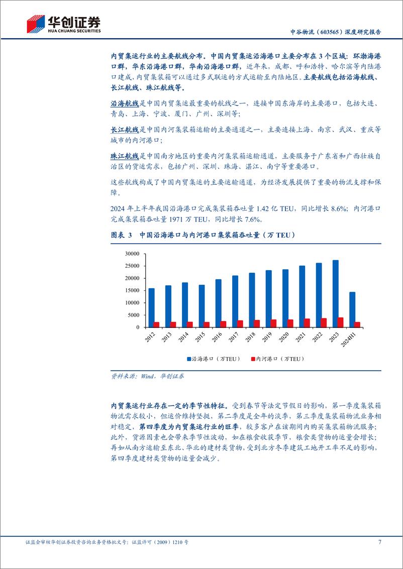 《中谷物流(603565)深度研究报告，大物流时代系列研究(26)：经营出众的内贸集运龙头，关注内需顺周期弹性-241126-华创证券-33页》 - 第7页预览图