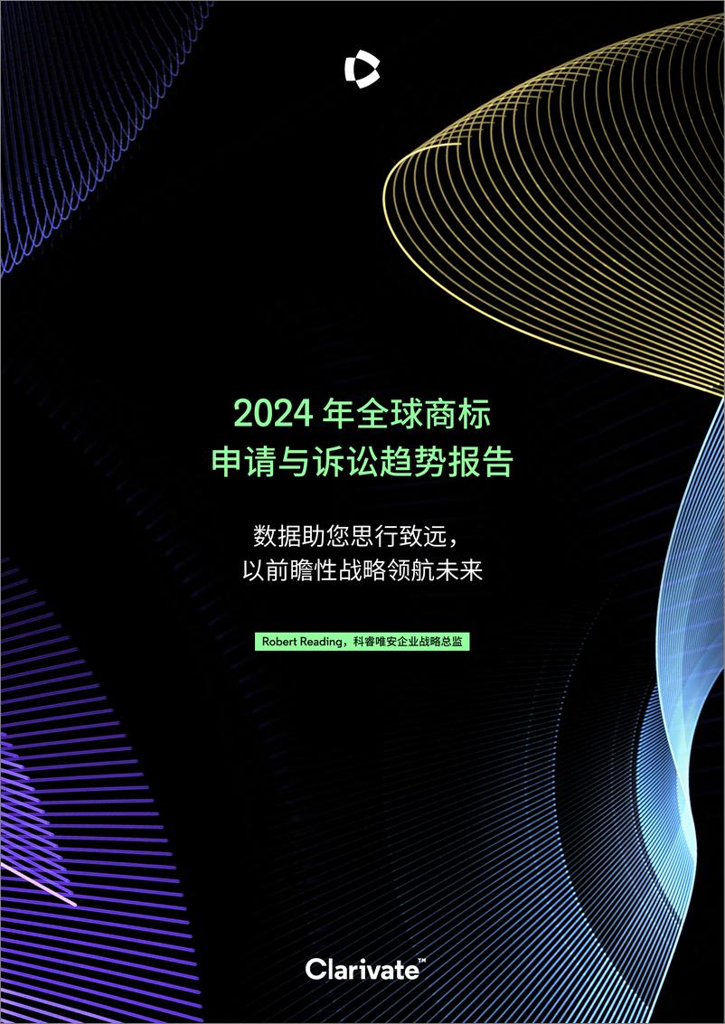 《2024 年全球商标申请与诉讼趋势报告》 - 第1页预览图