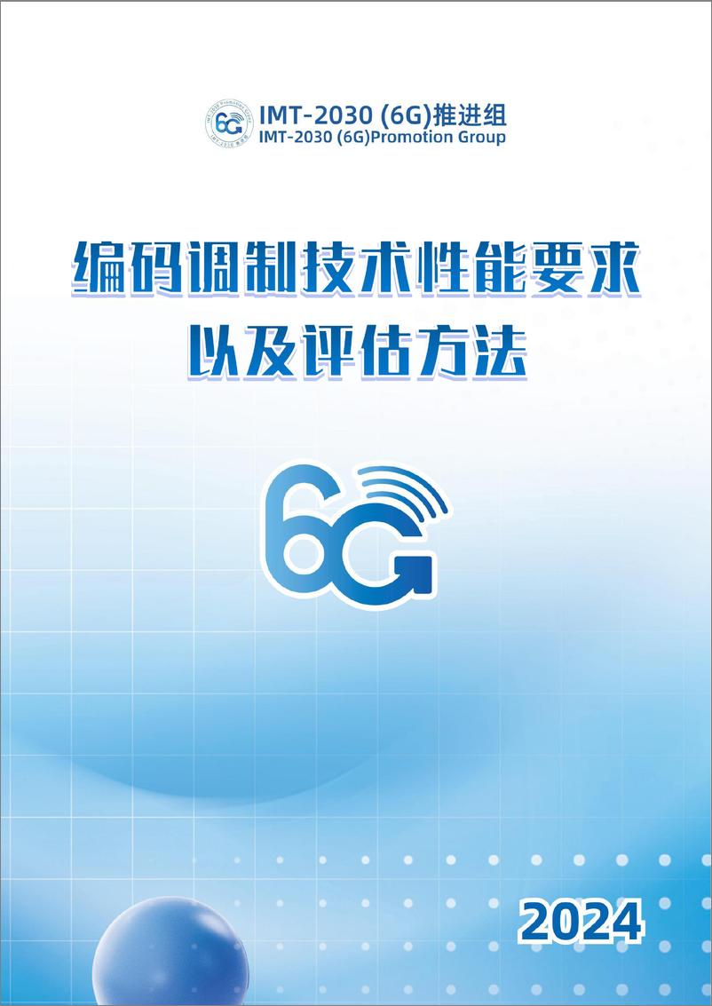 《2024年编码调制技术性能要求以及评估方法-IMT-2030（6G）推进组-32页》 - 第1页预览图