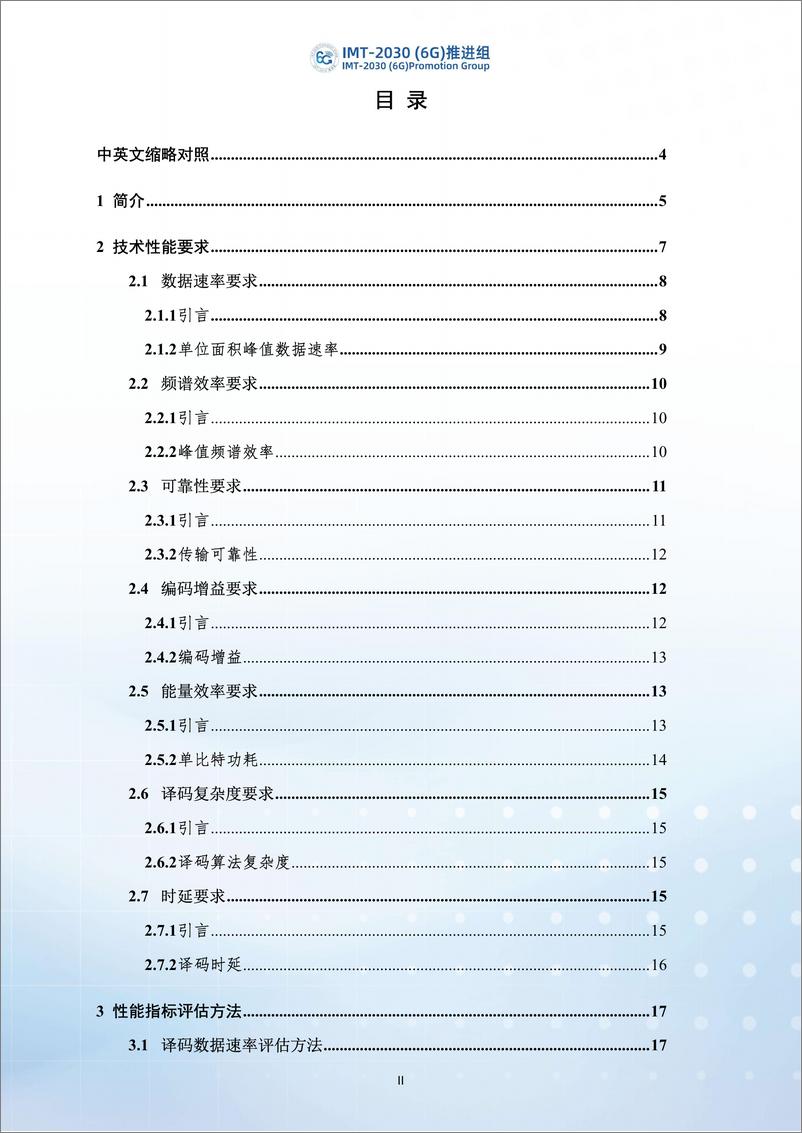 《2024年编码调制技术性能要求以及评估方法-IMT-2030（6G）推进组-32页》 - 第3页预览图