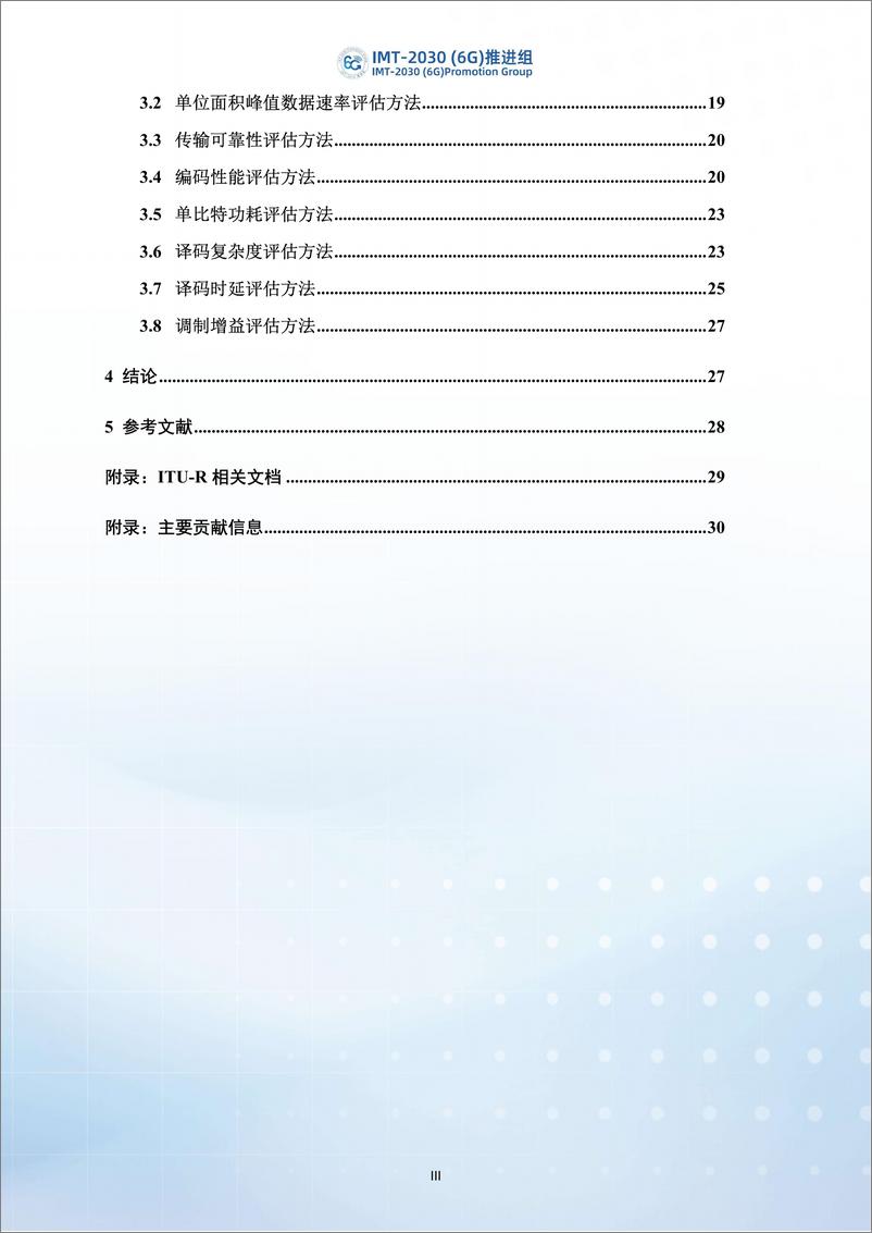 《2024年编码调制技术性能要求以及评估方法-IMT-2030（6G）推进组-32页》 - 第4页预览图