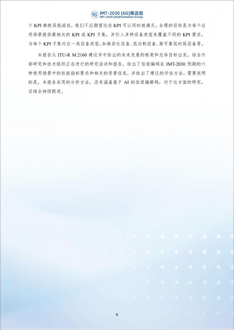 《2024年编码调制技术性能要求以及评估方法-IMT-2030（6G）推进组-32页》 - 第7页预览图