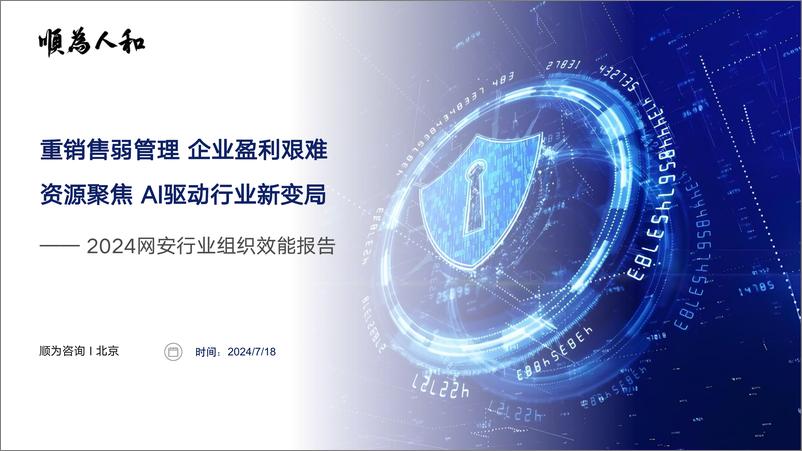 《顺为咨询_2024网安行业组织效能报告》 - 第1页预览图