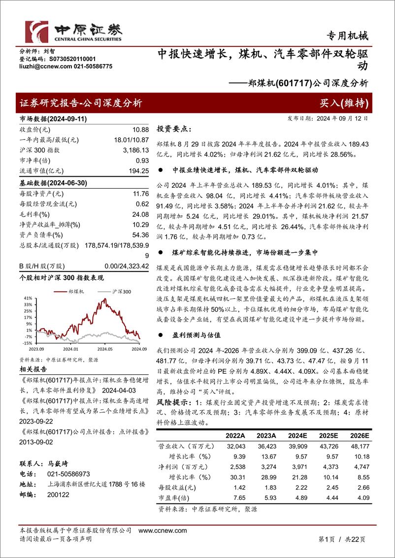 《郑煤机(601717)公司深度分析：中报快速增长，煤机、汽车零部件双轮驱动-240912-中原证券-22页》 - 第1页预览图