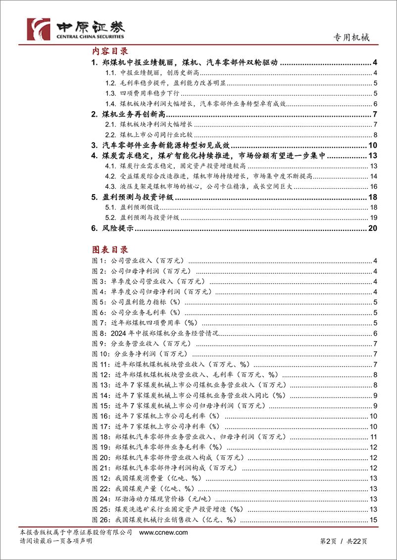 《郑煤机(601717)公司深度分析：中报快速增长，煤机、汽车零部件双轮驱动-240912-中原证券-22页》 - 第2页预览图