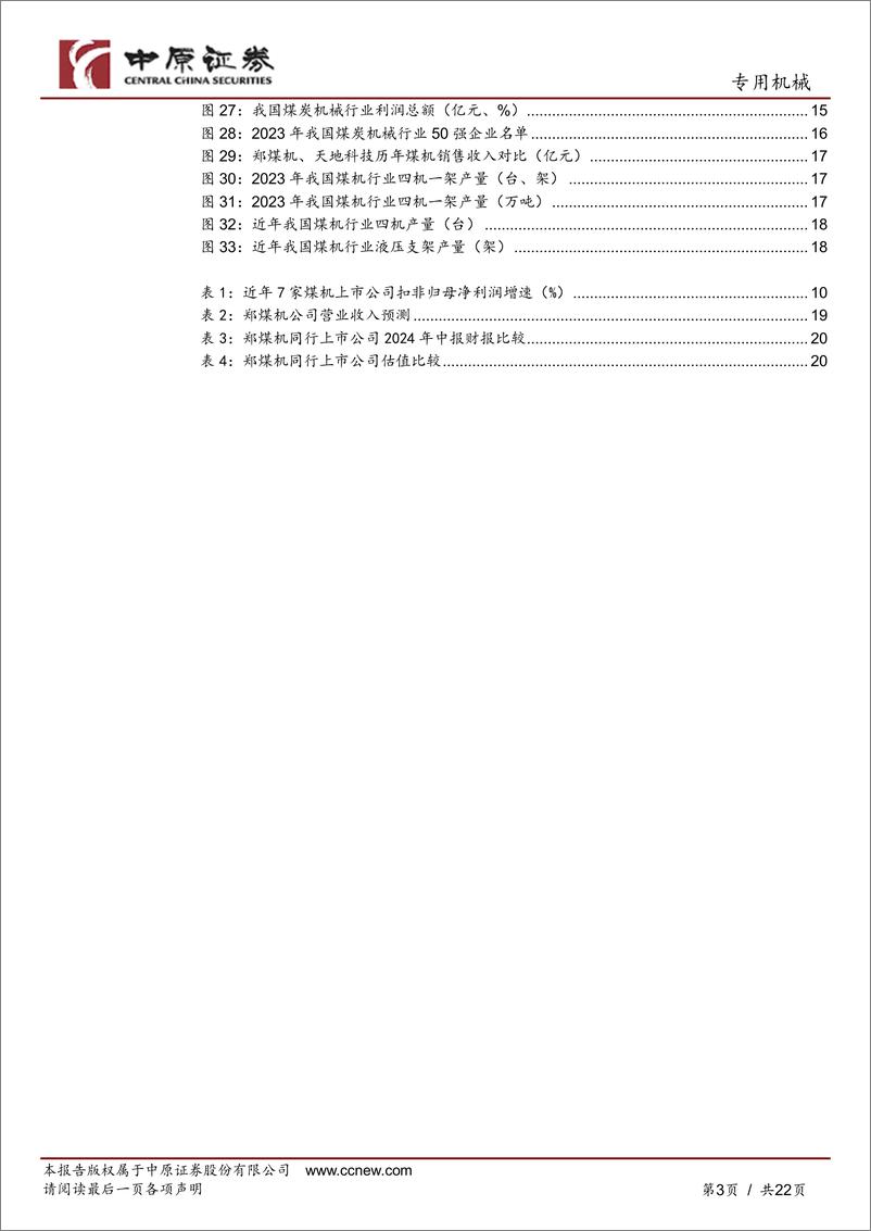 《郑煤机(601717)公司深度分析：中报快速增长，煤机、汽车零部件双轮驱动-240912-中原证券-22页》 - 第3页预览图