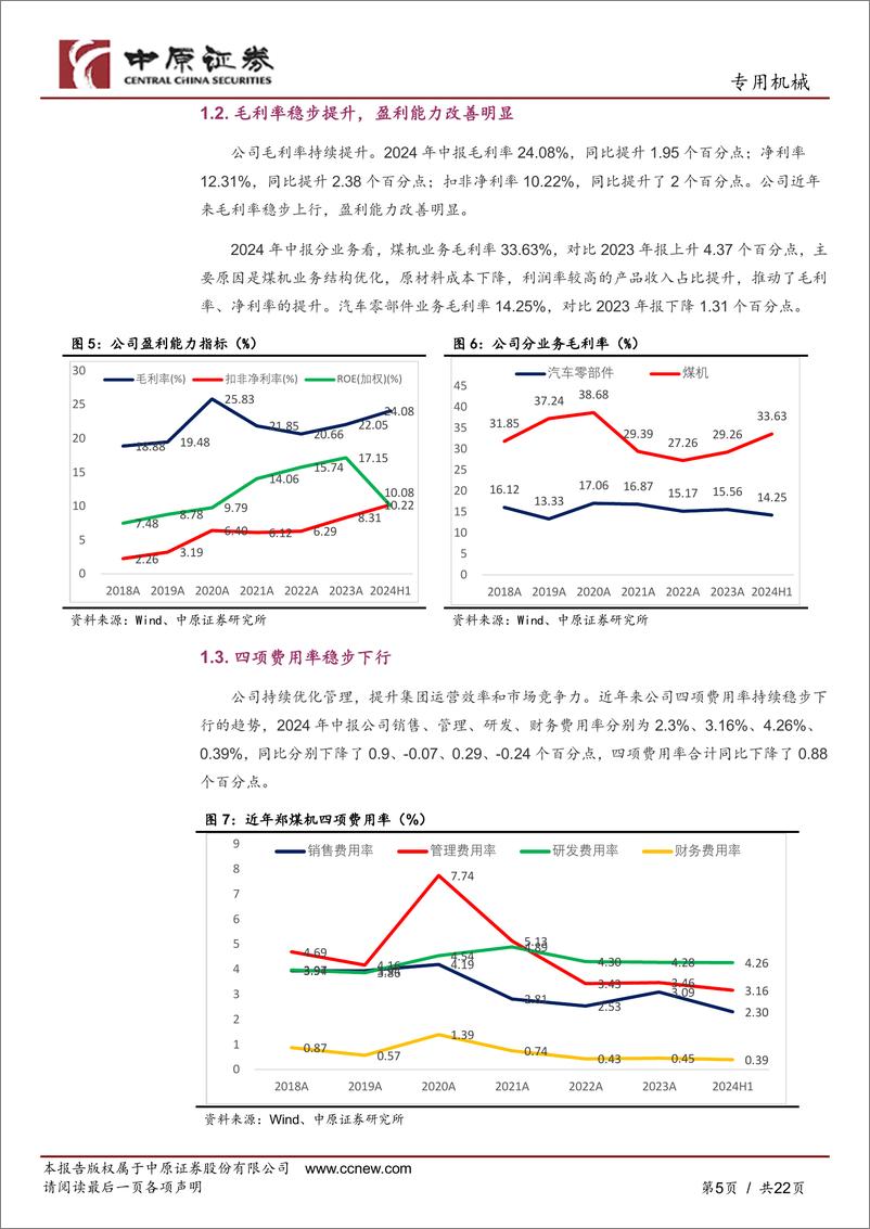 《郑煤机(601717)公司深度分析：中报快速增长，煤机、汽车零部件双轮驱动-240912-中原证券-22页》 - 第5页预览图