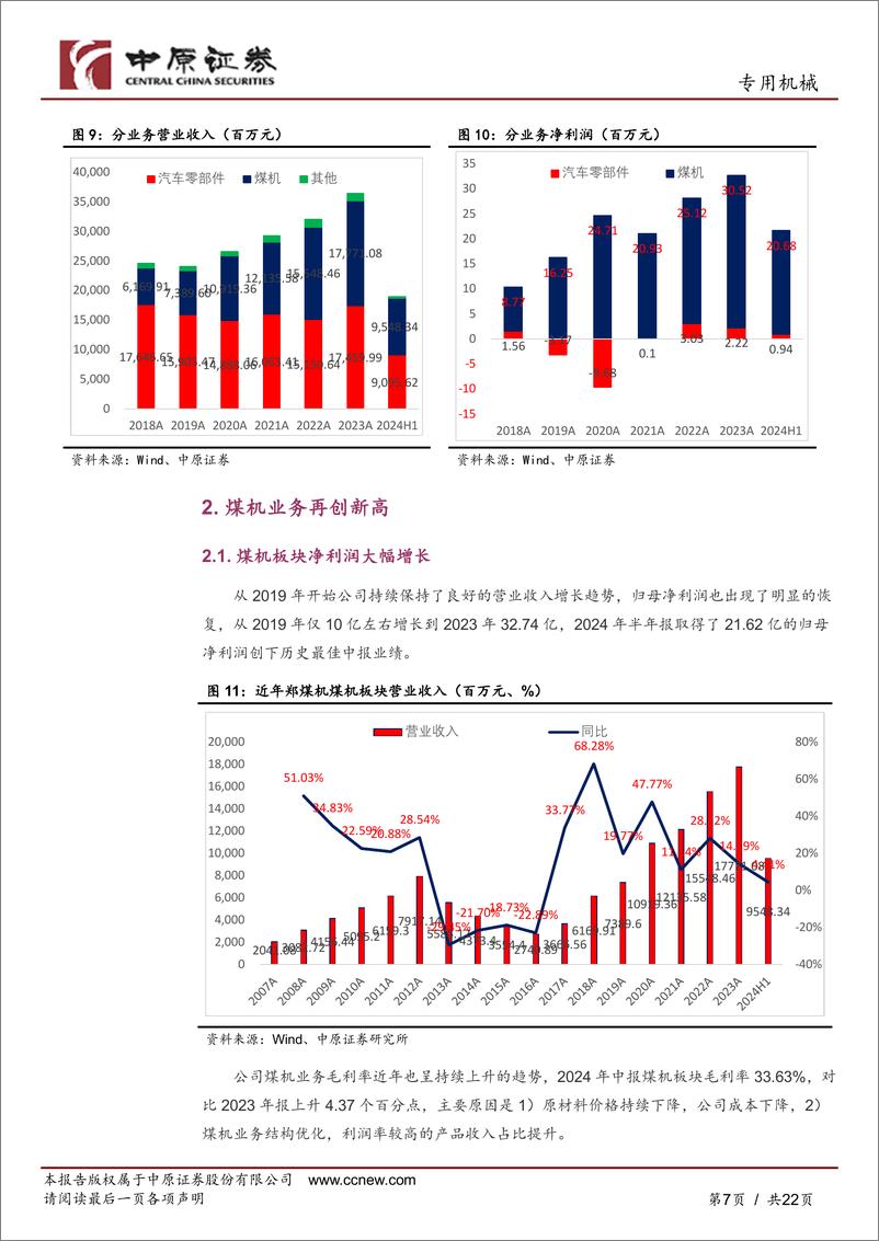 《郑煤机(601717)公司深度分析：中报快速增长，煤机、汽车零部件双轮驱动-240912-中原证券-22页》 - 第7页预览图