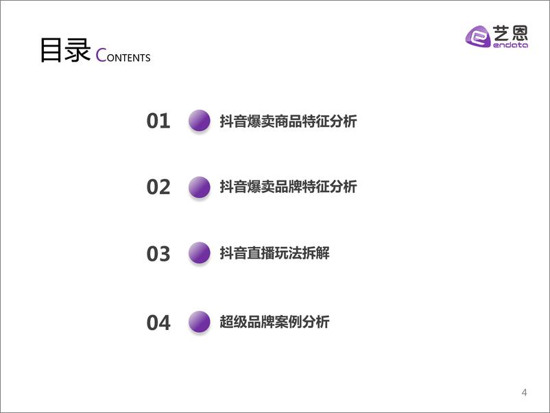 《6.2022决胜“双11”：抖音直播爆品指南-艺恩》 - 第5页预览图