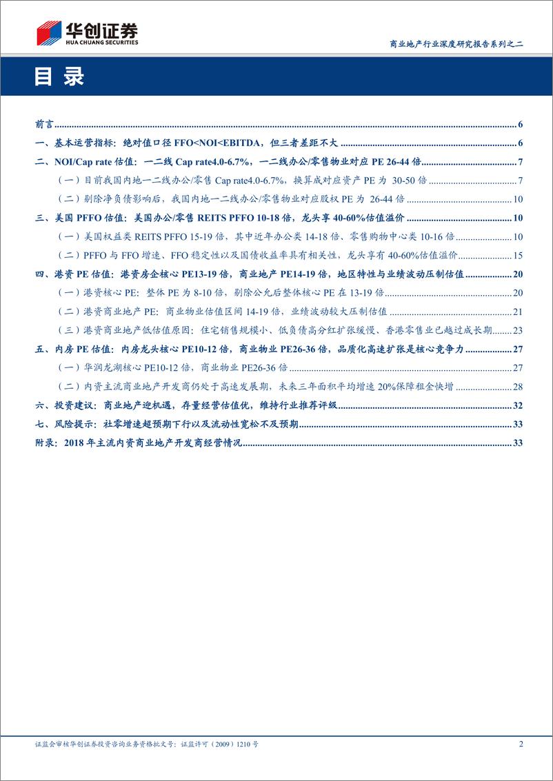 《商业地产行业深度研究报告系列之二：商业地产迎机遇，存量经营估值优-20191226-华创证券-38页》 - 第3页预览图