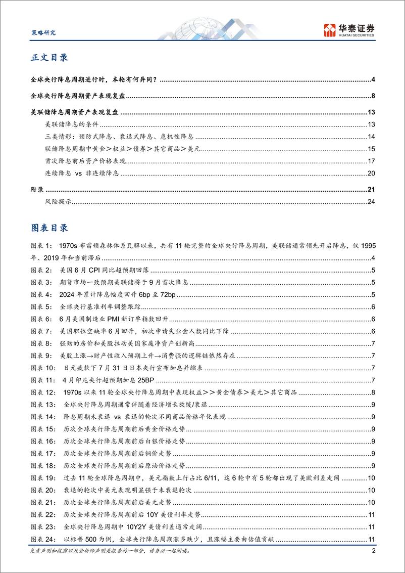 《策略专题研究-降息周期复盘系列：大类资产篇-240802-华泰证券-27页》 - 第2页预览图