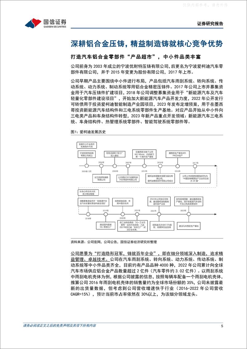 《国信证券-爱柯迪(600933)深耕铝合金精密压铸，产品向中大件延伸-230608》 - 第5页预览图