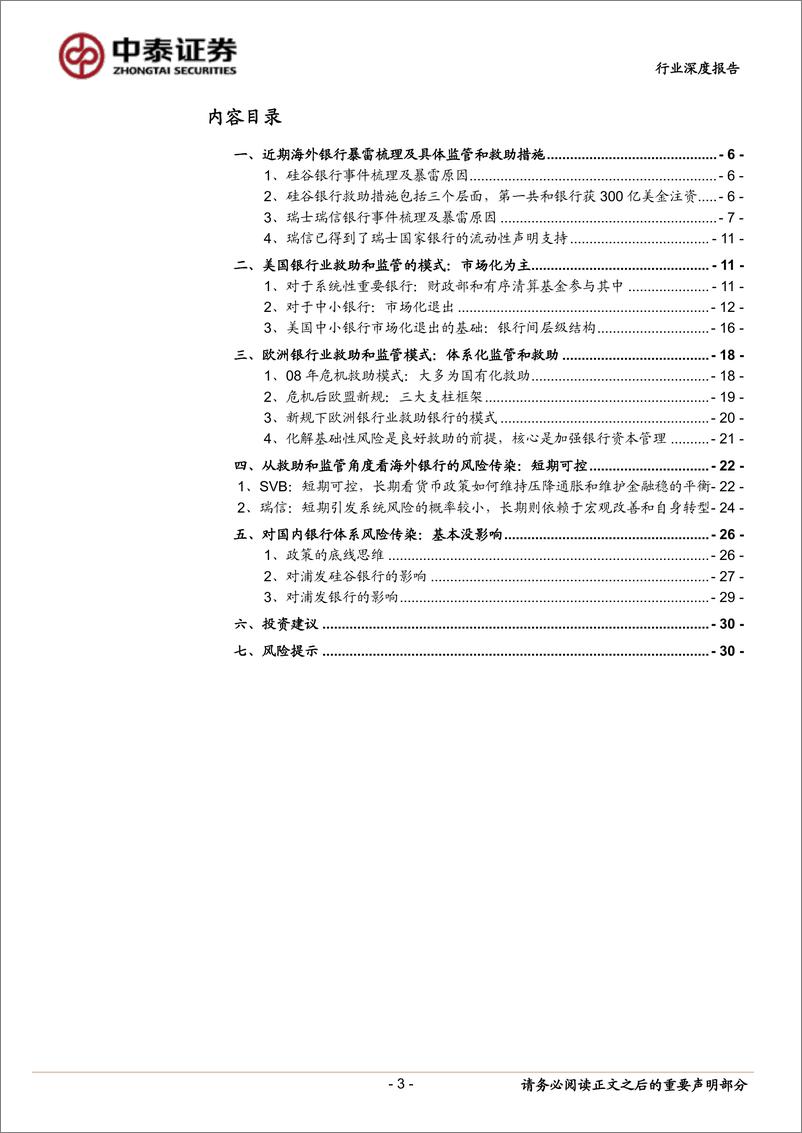 《银行业海外救助和监管深度：美国和欧洲银行救助和监管模式，硅谷银行和瑞信的风险传染性多大？-20230317-中泰证券-33页》 - 第4页预览图