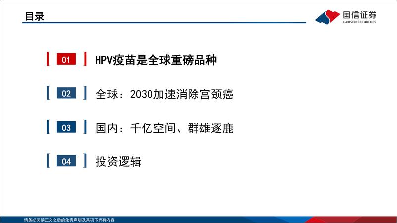 《疫苗行业系列报告（4）：国产HPV疫苗崛起，存量市场黄金十年-20220318-国信证券-57页》 - 第5页预览图