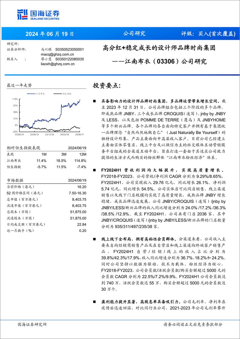 《江南布衣(03306.HK)公司研究：高分红%2b稳定成长的设计师品牌时尚集团-240619-国海证券-18页》 - 第1页预览图