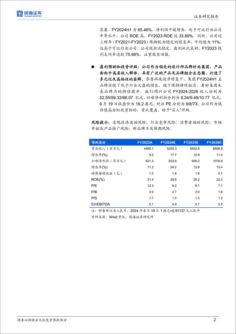 《江南布衣(03306.HK)公司研究：高分红%2b稳定成长的设计师品牌时尚集团-240619-国海证券-18页》 - 第2页预览图