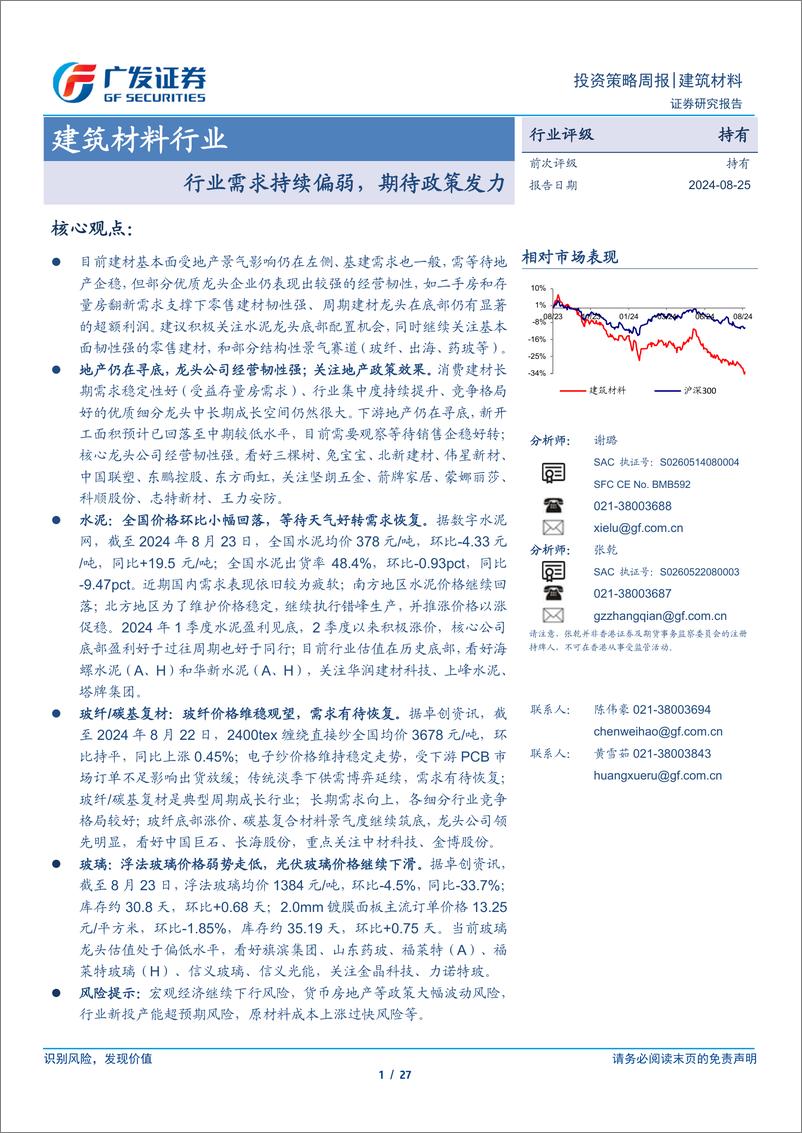 《建筑材料行业：行业需求持续偏弱，期待政策发力-240825-广发证券-27页》 - 第1页预览图